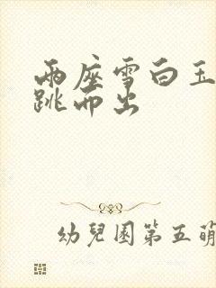 两座雪白玉峰弹跳而出