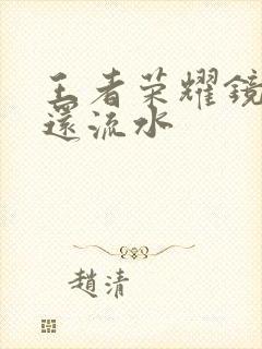 王者荣耀镜被捅还流水