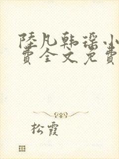 陆凡韩瑶小说免费全文免费阅读