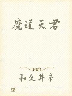 魔道天君