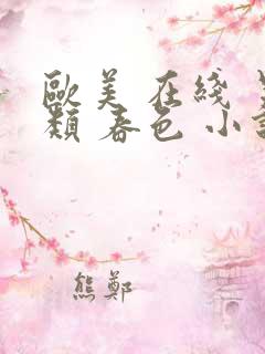 欧美 在线 另类 春色 小说