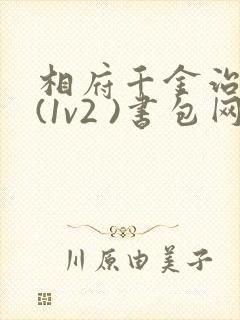 相府千金治病记(1v2 )书包网