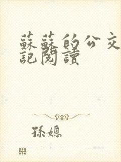 苏苏的公交车日记阅读