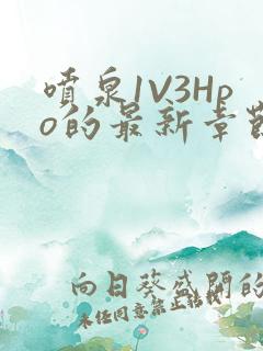 喷泉1V3Hpo的最新章节更新内容