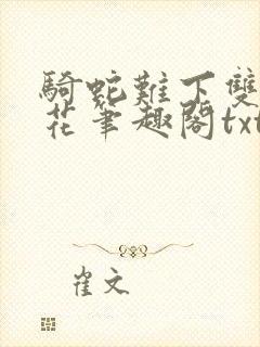 骑蛇难下双金银花笔趣阁txt下载