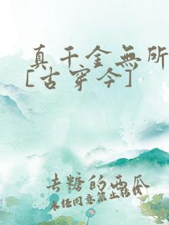 真千金无所畏惧[古穿今]
