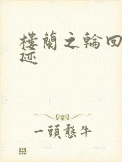 楼兰之轮回的轨迹