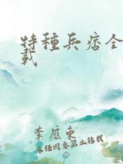 特种兵痞全集下载