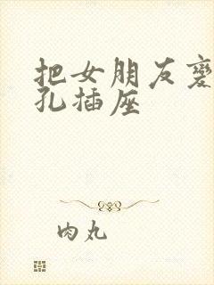 把女朋友变成三孔插座