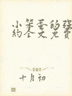 小笨蛋的强制婚约全文免费