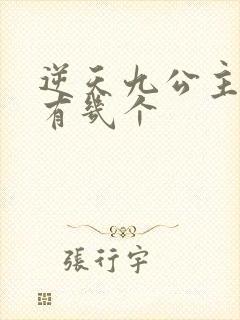 逆天九公主男主有几个