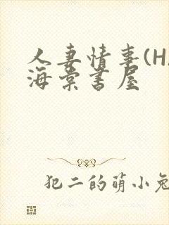 人妻情事(H)海棠书屋