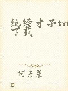 纨绔才子txt下载