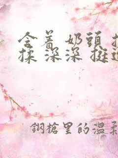 含着 奶头 搓揉 深深 挺进