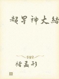 超星神大结局
