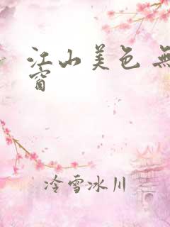 江山美色 无弹窗