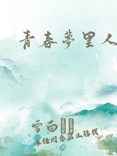 青春梦里人