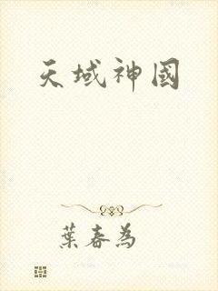 天域神国