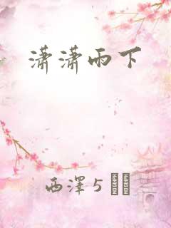 潇潇雨下