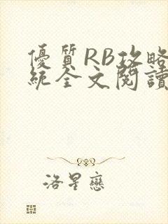 优质RB攻略系统全文阅读免费