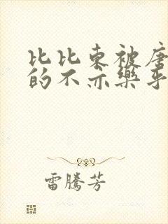 比比东被唐三桶的不亦乐乎