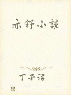 亦舒小说