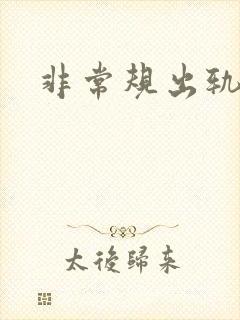 非常规出轨