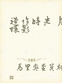 造作时光 月下蝶影