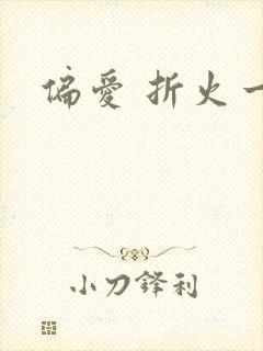 偏爱 折火一夏