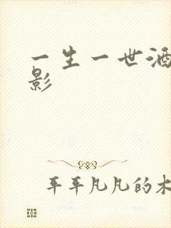 一生一世酒色电影