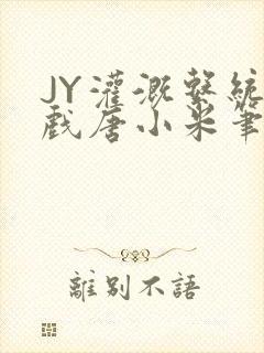 JY灌溉系统游戏唐小米笔趣阁