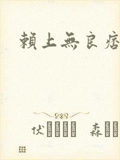 赖上无良痞公主