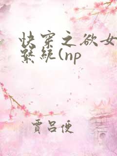快穿之欲女养成系统(np