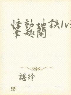 悸动地铁1v3笔趣阁