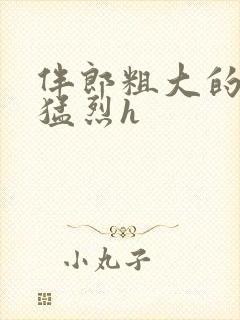 伴郎粗大的内捧猛烈h