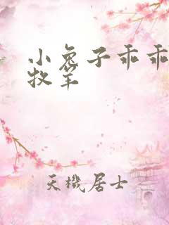 小兔子乖乖BY牧羊