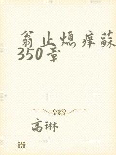 翁止熄痒苏钥第350章