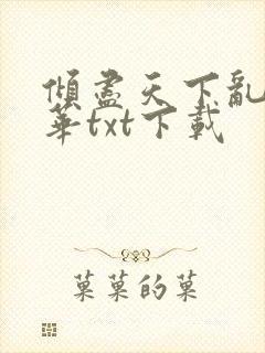 倾尽天下乱世繁华txt下载