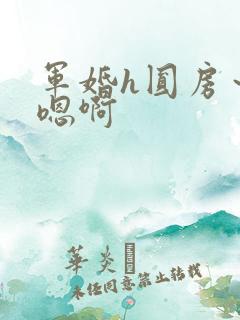 军婚h圆房～h嗯啊