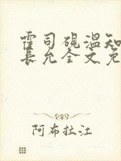 霍司砚温知羽顾长允全文免费阅读