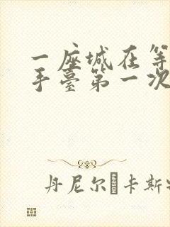 一座城在等你洗手台第一次