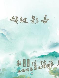 超级影帝