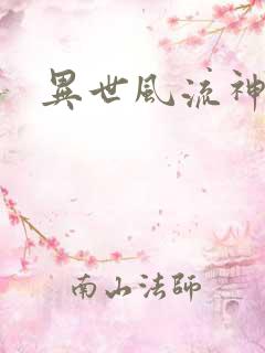 异世风流神帝