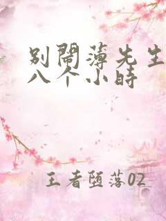 别闹薄先生做了八个小时