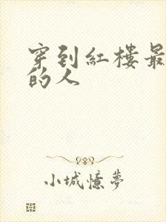 穿到红楼最尴尬的人