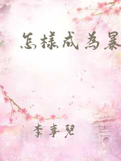 怎样成为暴发户