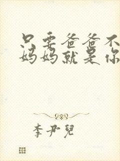 只要爸爸不在家妈妈就是你