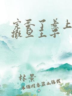 完蛋了惹上霸道撒旦王子