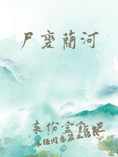尸变蔺河