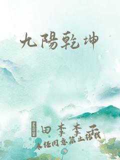 九阳乾坤